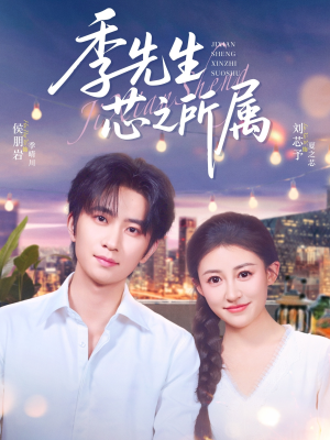 季先生芯之所属(79集) 季先生芯之所属(79集)红果短剧看全集