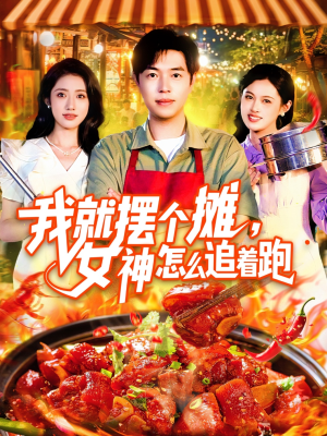 我就摆个摊女神怎么追着跑(91集) 我就摆个摊女神怎么追着跑(91集)精彩短剧分享。