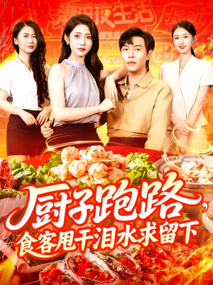 厨子跑路食客甩干泪水求留下(75集) 厨子跑路食客甩干泪水求留下(75集)视频在线看