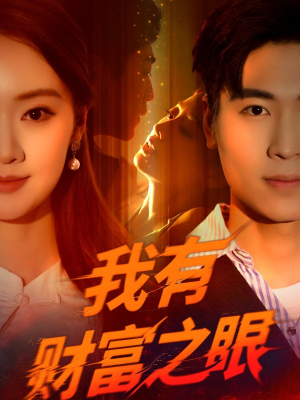 我有财富之眼(54集) 我有财富之眼(54集)好看上头短剧