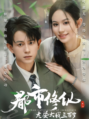 都市修仙老婆大我300岁(67集) 都市修仙老婆大我300岁(67集)精彩短剧分享