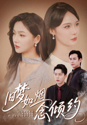 旧梦如烟念倾约（69集）短剧热门合集