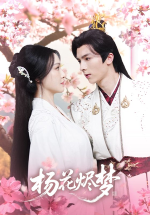 扬花烬梦(68集) 扬花烬梦(68集)短剧抢先看全集