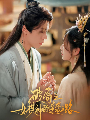 破局之女棋神的逆袭之路(80集) 破局之女棋神的逆袭之路(80集)好看的短剧