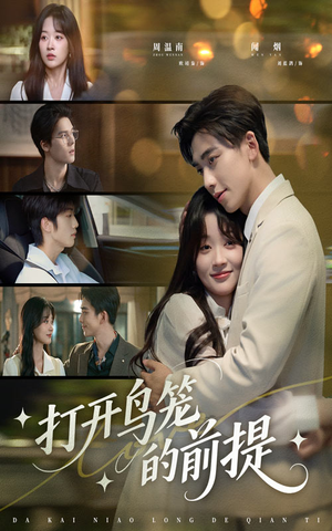 打开鸟笼的前提(43集) 打开鸟笼的前提(43集)短剧小说在线看