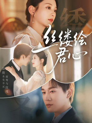 丝缕绘君心（62集）精彩短剧分享。