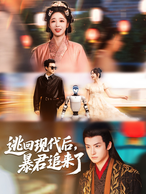 逃回现代后暴君追来了（60集）看到大结局