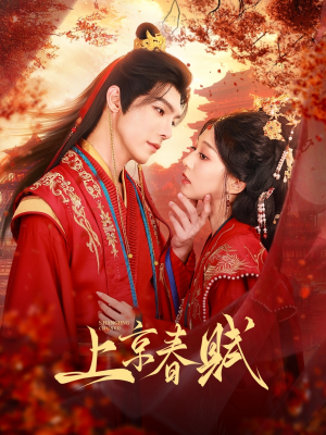上京春赋（70集）在哪个平台能看