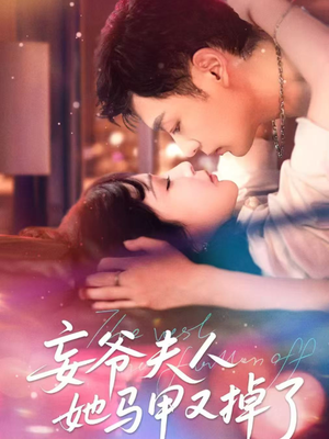 妄爷夫人她马甲又掉了（70集）每天短剧分享