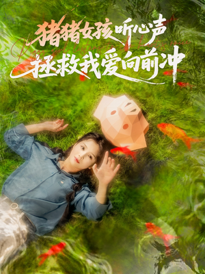 猪猪女孩听心声拯救我爱向前冲（80集）精彩短剧抢先看