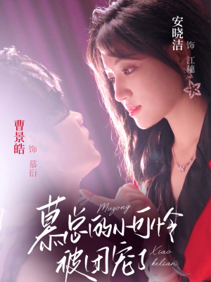 慕总的小可怜被团宠了（74集）恋爱短剧分享