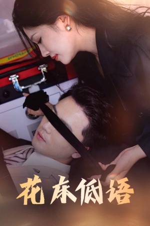 花床低语(60集) 花床低语(60集)新短剧推荐
