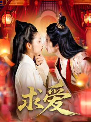 求爱(92集) 求爱(92集)热播短剧全集看