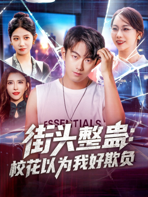 街头整蛊校花以为我好欺负（69集）古装短剧热播