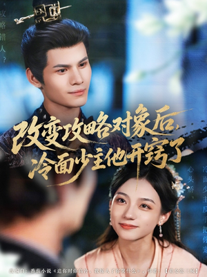 改变攻略对象后冷面少主他开窍了（74集）全剧看到大结局