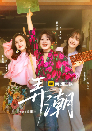 弄潮(48集) 弄潮(48集)全集