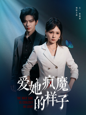 爱她疯魔的样子（80集）短剧解说全集