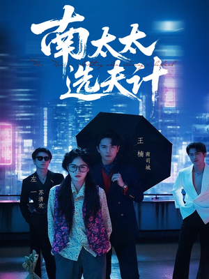 南太太选夫记（76集）超爽短剧推荐