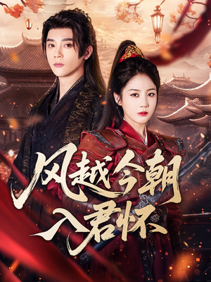 风越今朝入君怀（70集）超好看的短剧