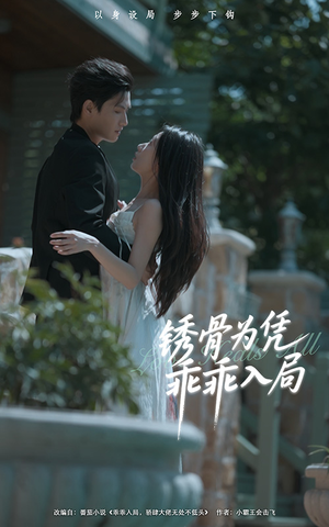 锈骨为凭乖乖入局（87集）高质量短剧推荐