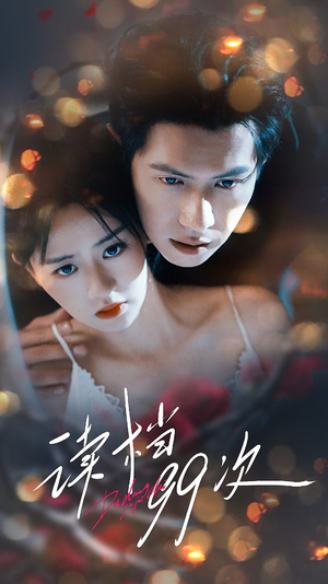 读档99次（70集）最火短剧热播