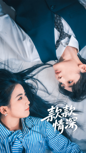 款款情深（75集）热播短剧推荐