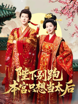 陛下别跑本宫只想当太后（63集）河马免费短剧