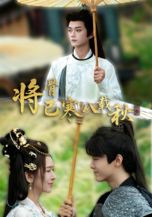 将骨已寒八载秋（64集）短剧推荐来了