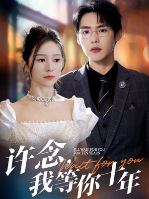 许念，我等你十年（55集）分享热门短剧
