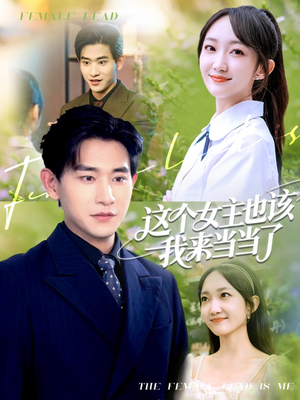 这个女主也该我来当当了(80集) 这个女主也该我来当当了(80集)古代短剧推荐