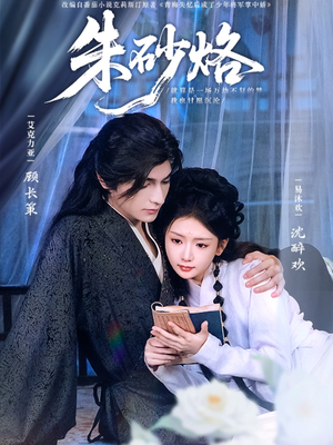 朱砂烙(85集) 朱砂烙(85集)短剧视频分享