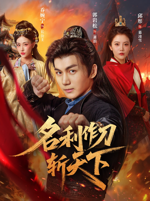 名利作刀斩天下（84集）第二季