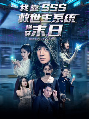 我靠SSS救世主系统横穿末日（92集）爆款短剧推荐