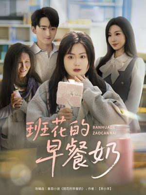 班花的早餐奶（62集）免费短剧推荐
