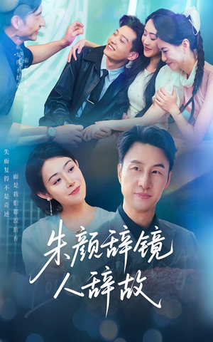 朱颜辞镜人辞故（63集）超火短剧抢先看