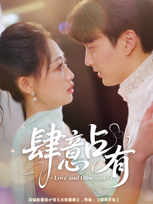 肆意占有（60集）热播短剧全集看