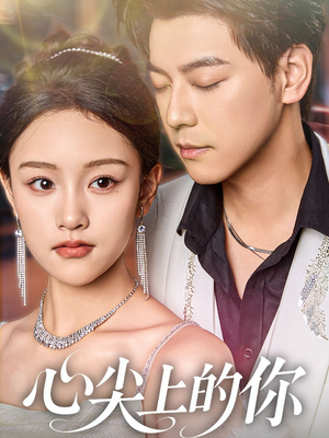 心尖上的你（65集）网盘在线观看