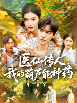 医仙传人：我的葫芦能种药（100集）最火的短剧