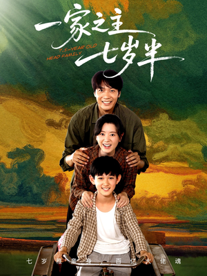 一家之主七岁半(75集) 一家之主七岁半(75集)悬疑短剧推荐