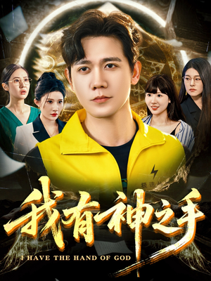 我有神之手（60集）好看上头短剧