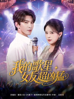 我的歌星女友超凶猛（82集）在哪个平台能看