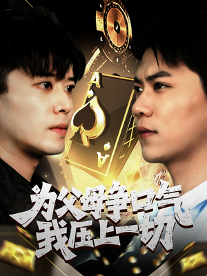 为父母争口气我压上一切（80集）全集一网打尽