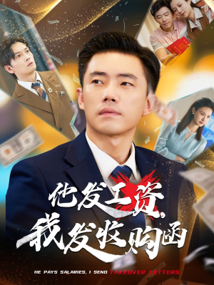 他发工资，我发收购函$人生倒计时，我逆天改命（70集）好看的国产短剧