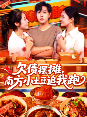 欠债摆摊,南方小土豆追我跑(104集) 欠债摆摊,南方小土豆追我跑(104集)短剧追到爽