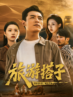 旅游搭子（58集）独家内容免费看