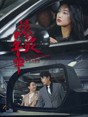 滚烫年华（91集）短剧小说在线看