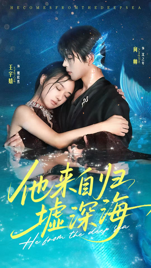 他来自归墟深海（70集）高质量短剧推荐
