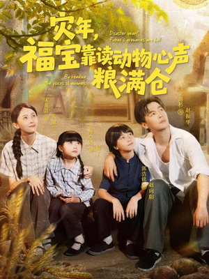 灾年福宝靠读动物心声粮满仓（80集）男频短剧推荐