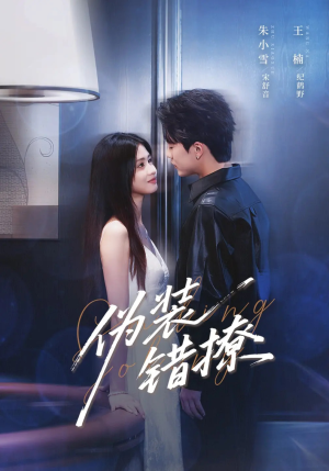 伪装错撩（62集）精彩的短剧