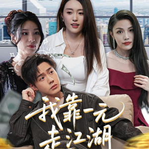 我靠一元走江湖（85集）免费短剧资源